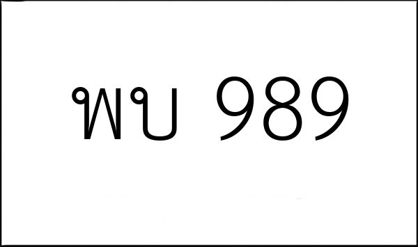 พบ 989